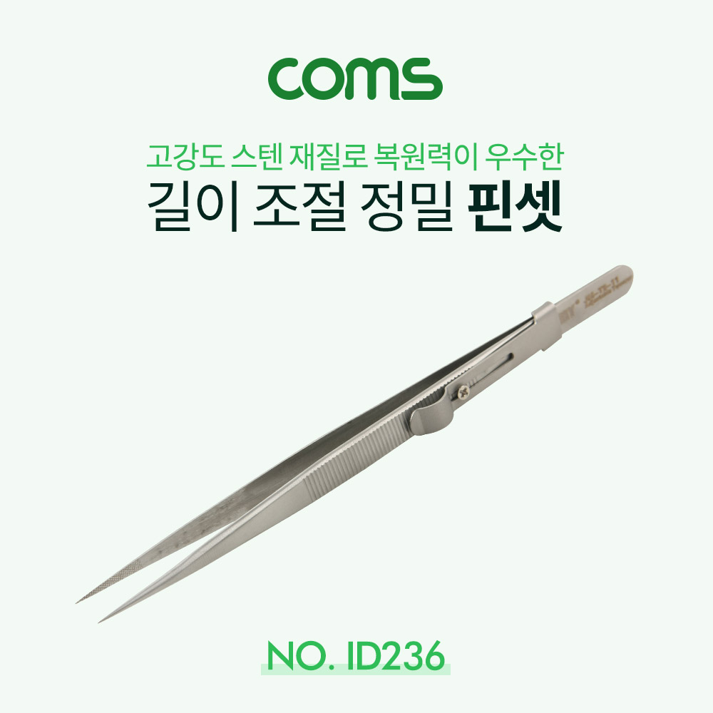 Coms 핀셋(정밀) / 길이 조정