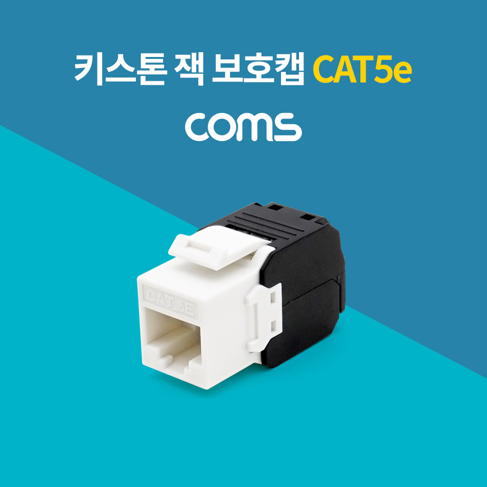 Coms 키스톤 잭 / 보호캡 / CAT5e