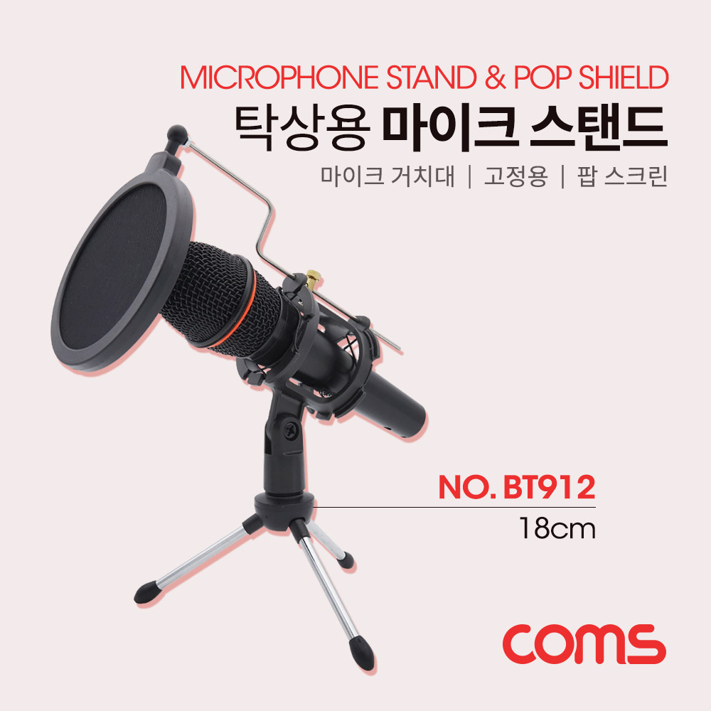 Coms 마이크 스탠드 (2 in 1) Pop Screen / 팝 스크린