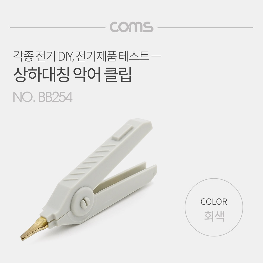Coms 악어 클립, 회색(Gray) - 1개