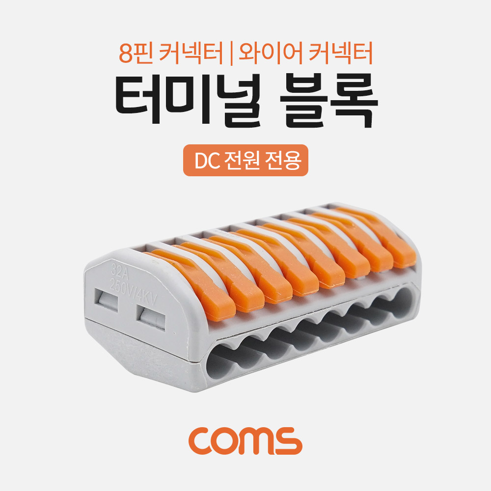 Coms 터미널 블록 8핀 / 일방향 / 와이어 커넥터 / 접속 단자 / Toolless / DC 전원 전용