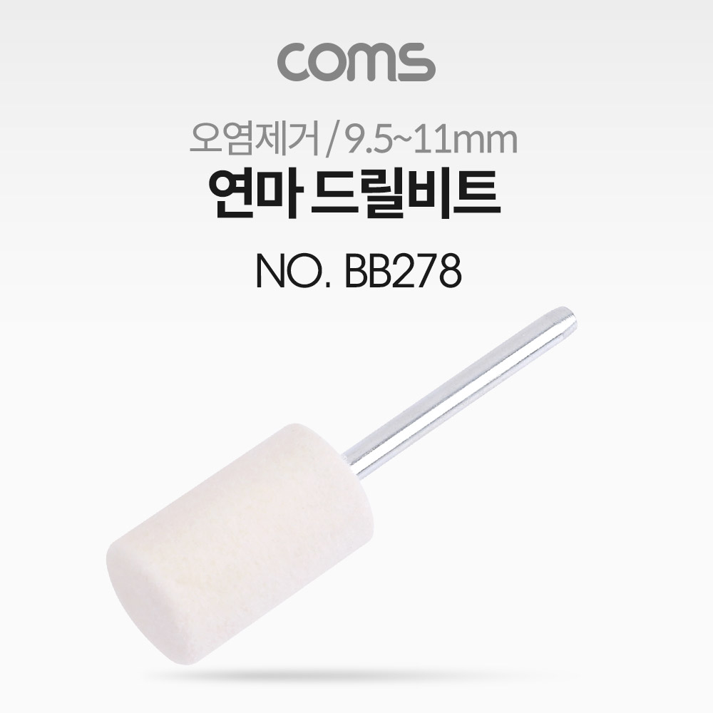 Coms 연마 드릴비트(오염제거) / 원통형 / 12mm