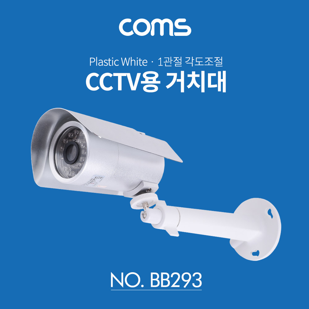 Coms CCTV용 거치대(White) / Plastic / 1관절 각도조절
