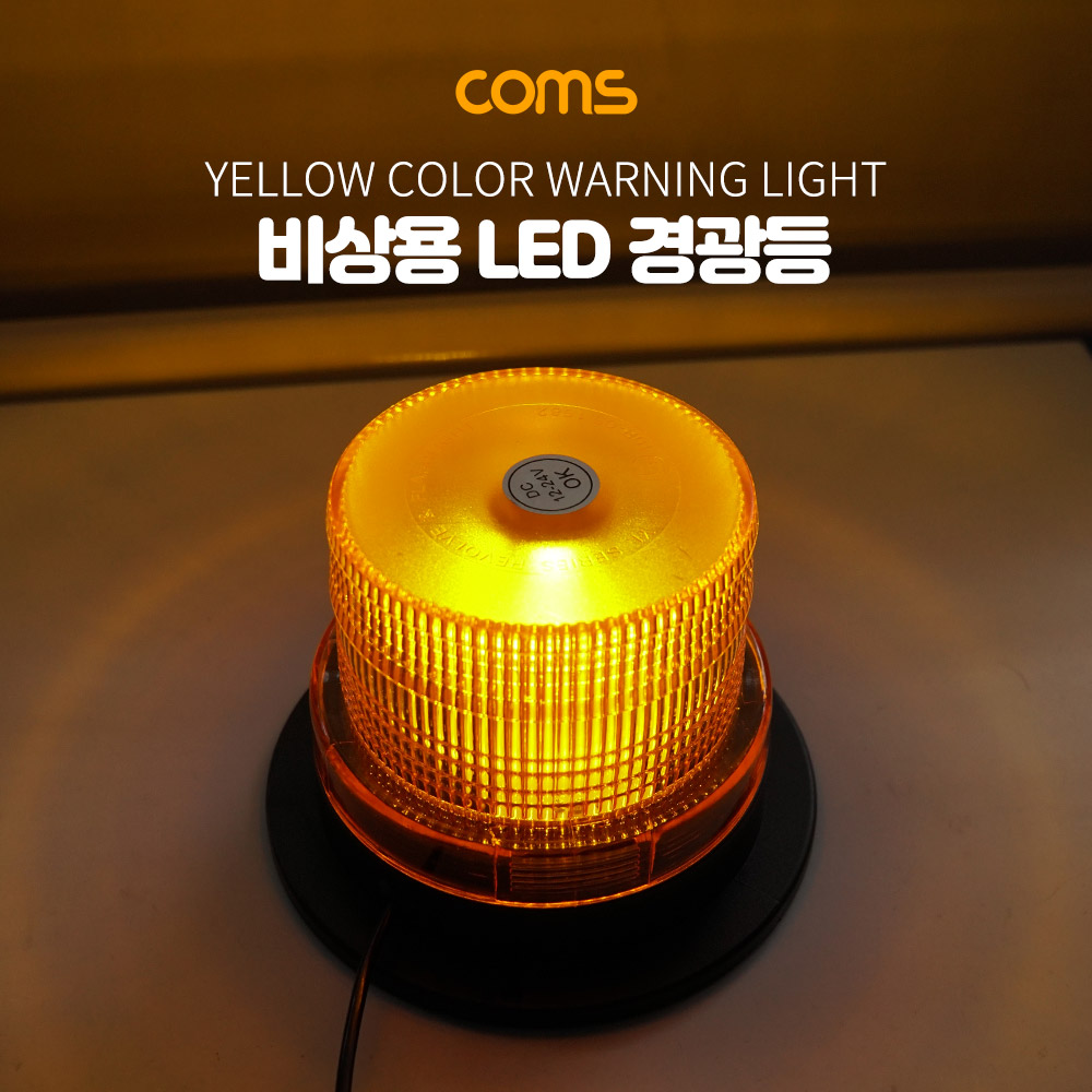 Coms LED 경광등 자석부착, 사이즈(92/130cm) - Yellow Light, 시가(시거)전원