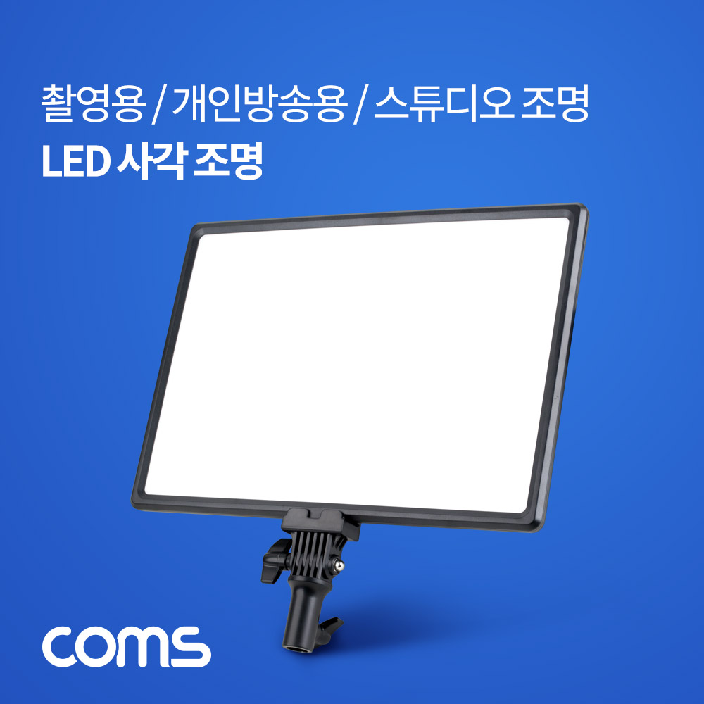 Coms LED 사각 조명 / LED 라이트 / 촬영용 / 개인방송용 / 스튜디오 조명