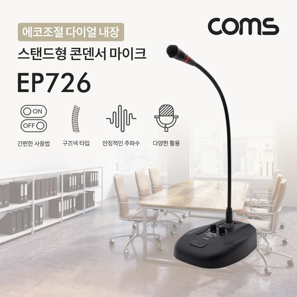 Coms 스탠드형 콘덴서 마이크 (구즈넥타입 / 60Hz~16KHz, 5M, 에코조절)