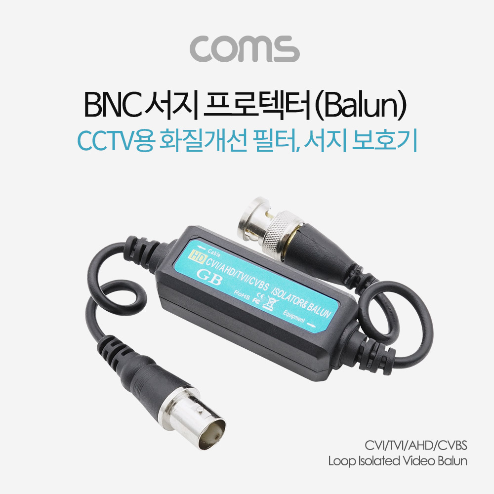 Coms BNC 서지 프로텍터(Balun) / CCTV용 화질개선 필터 / 서지 보호기(CVI/TVI/AHD/CVBS) / 30cm