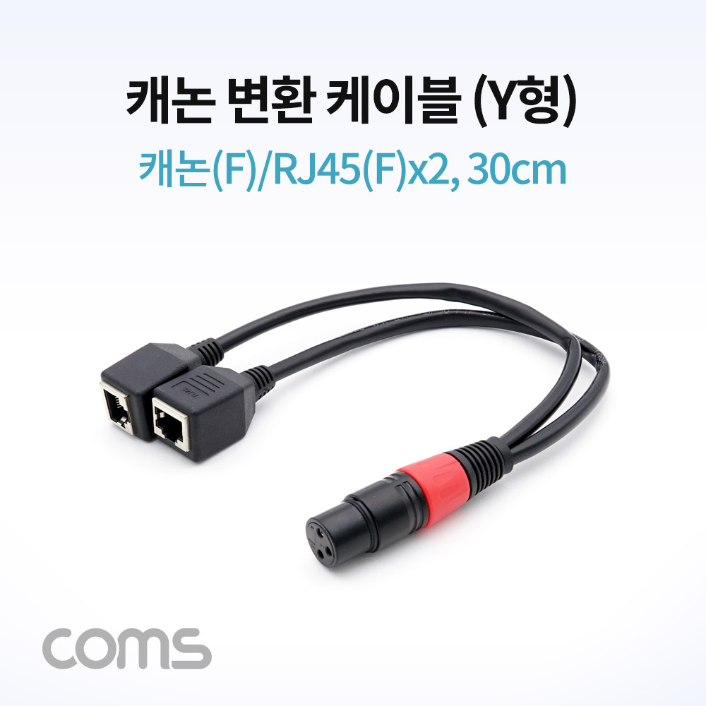 Coms 캐논 변환 케이블(Y형) / 캐논(F)/RJ45(F)x2 / 30cm