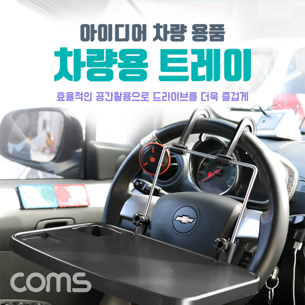 Coms 차량용 멀티 트레이 / 받침대/ 거치대 - 핸들/헤드레스트 거치
