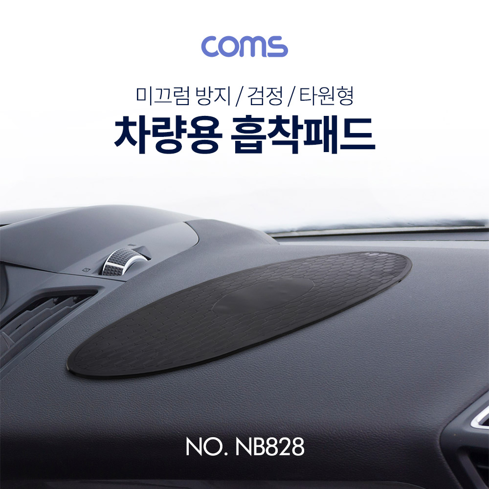 Coms 차량용 흡착패드 / 미끄럼방지 / 검정 / 타원형