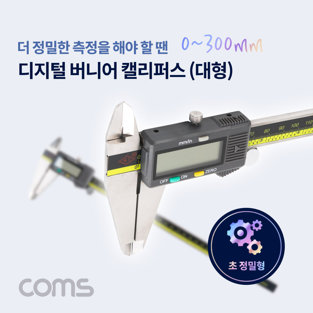 Coms 버니어 캘리퍼스(디지털) / 대형 / 0 ~ 300mm 측정