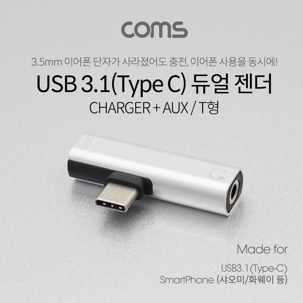 Coms USB 3.1(Type C) AUX 젠더 / 충전+스테레오 / 화웨이, 샤오미 전용(국내폰 사용불가)