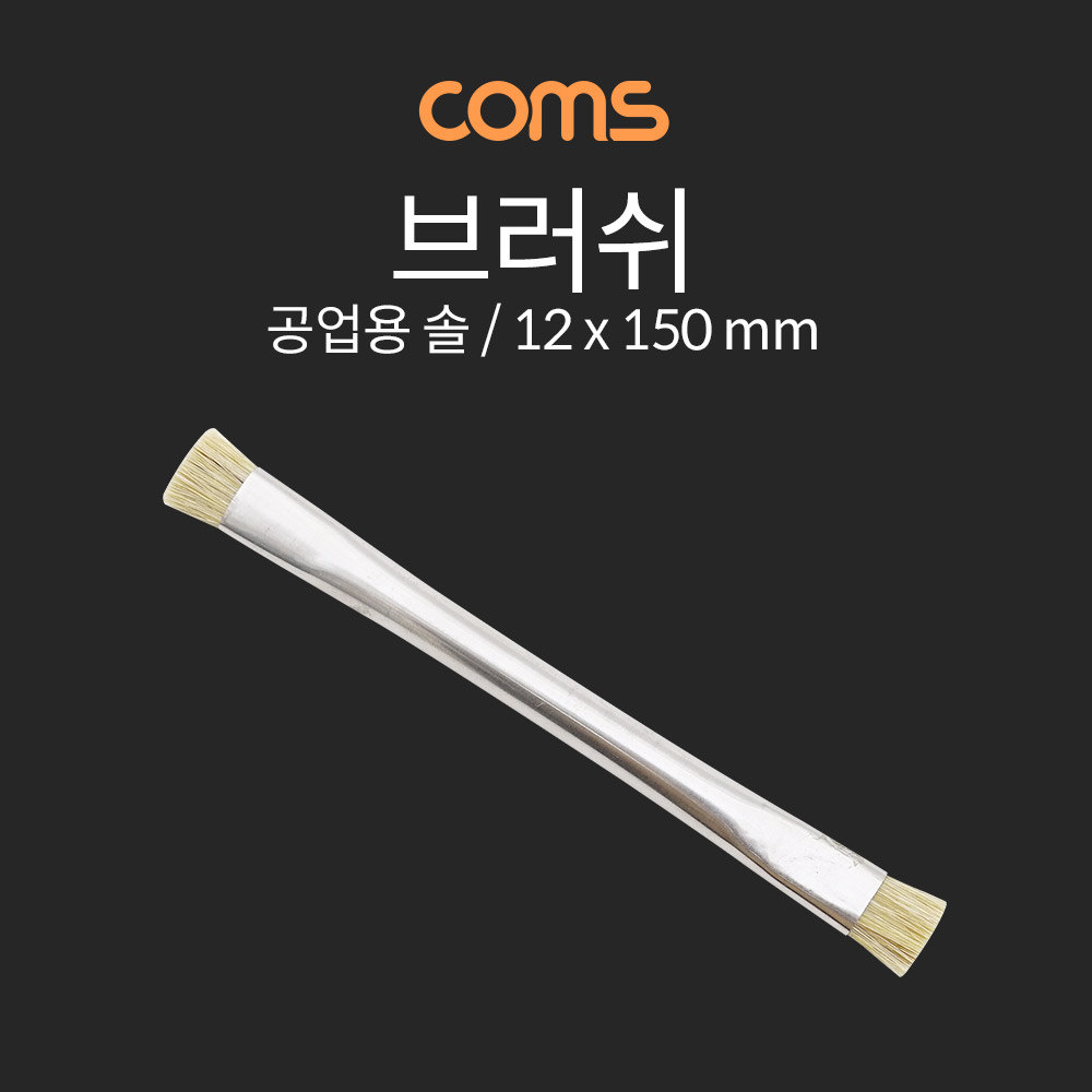 Coms 브러쉬 (공업용 솔) / 12x150mm