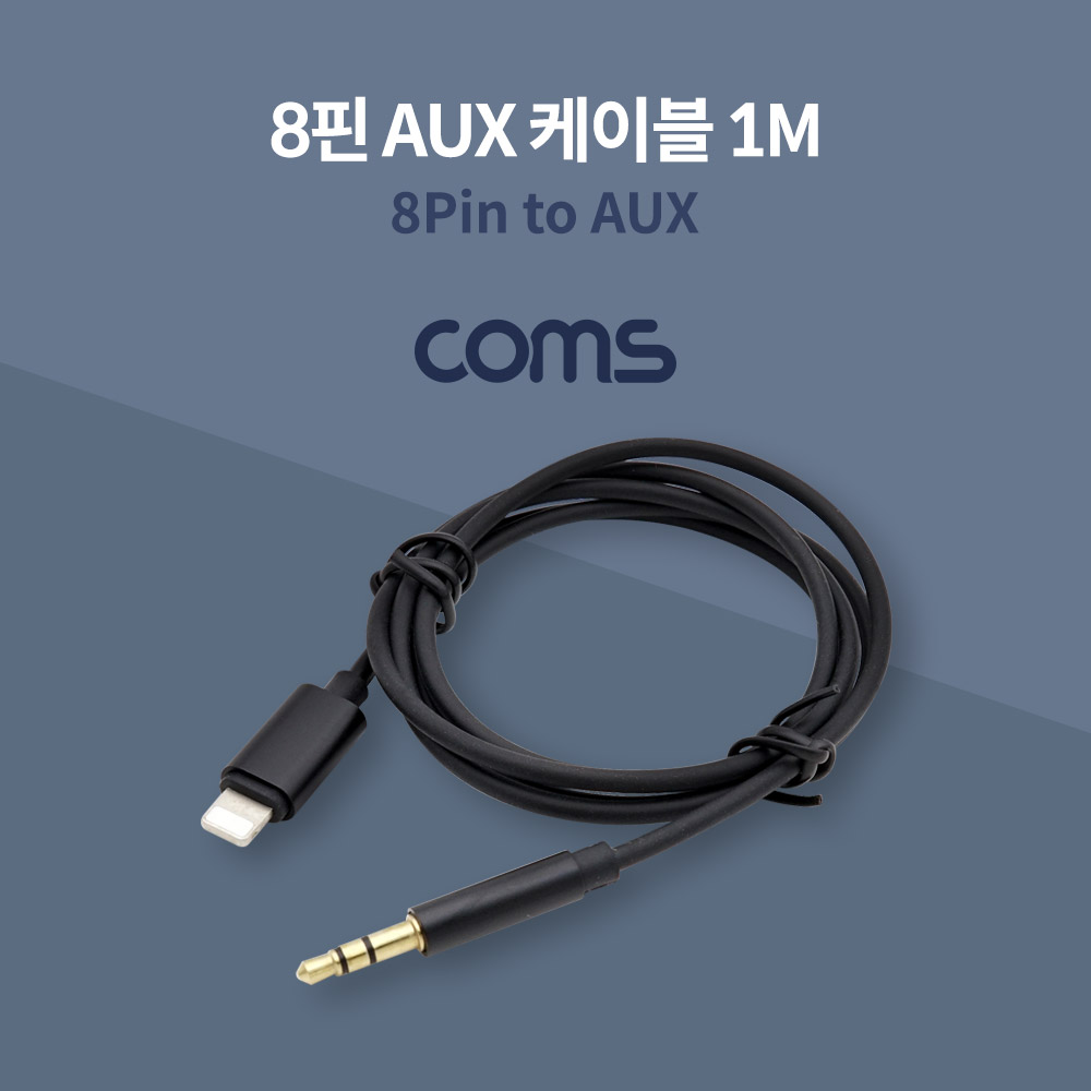 Coms 8핀(8Pin) to AUX(스테레오) 케이블 1M