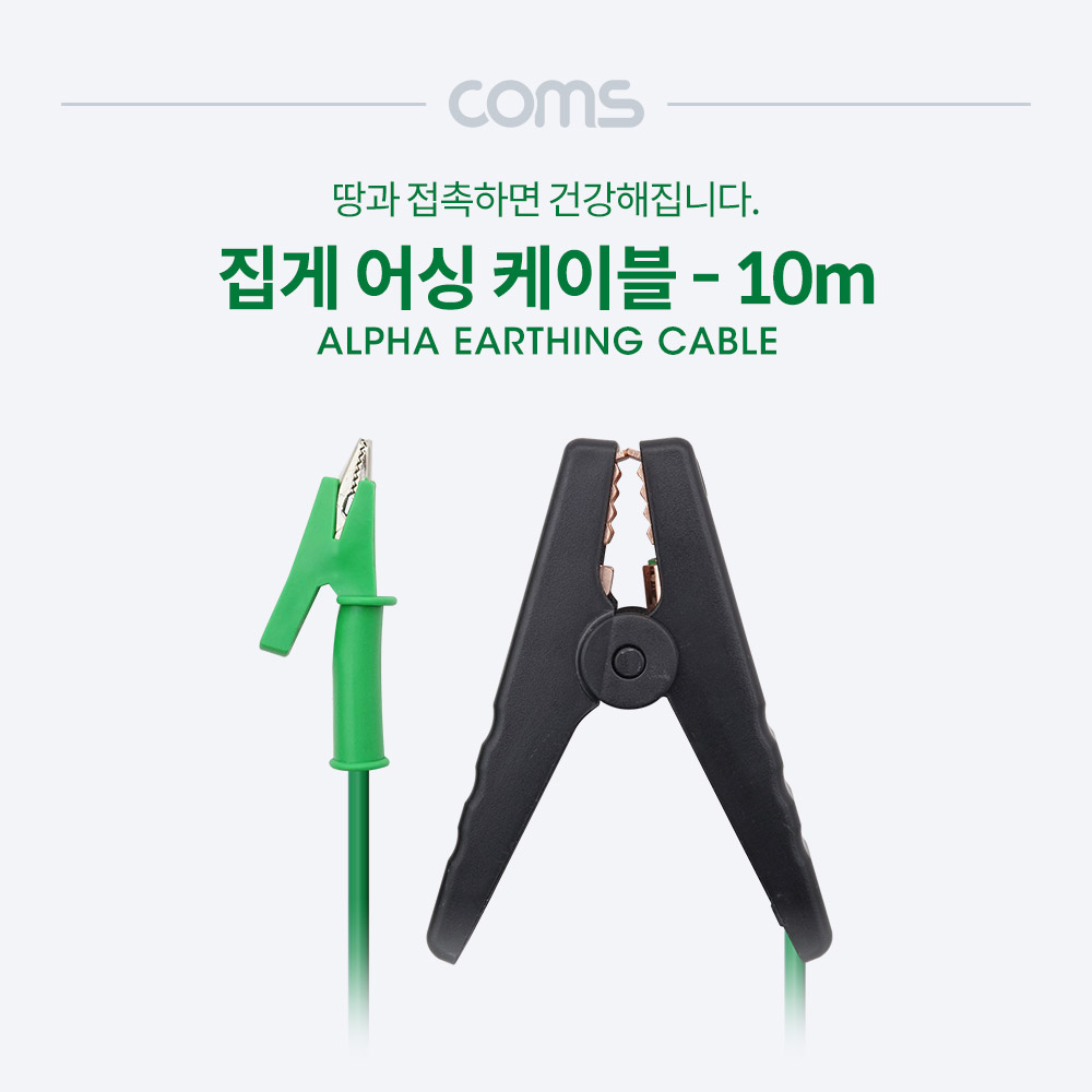 Coms 집게 어싱선 / 어싱 케이블 / 10M