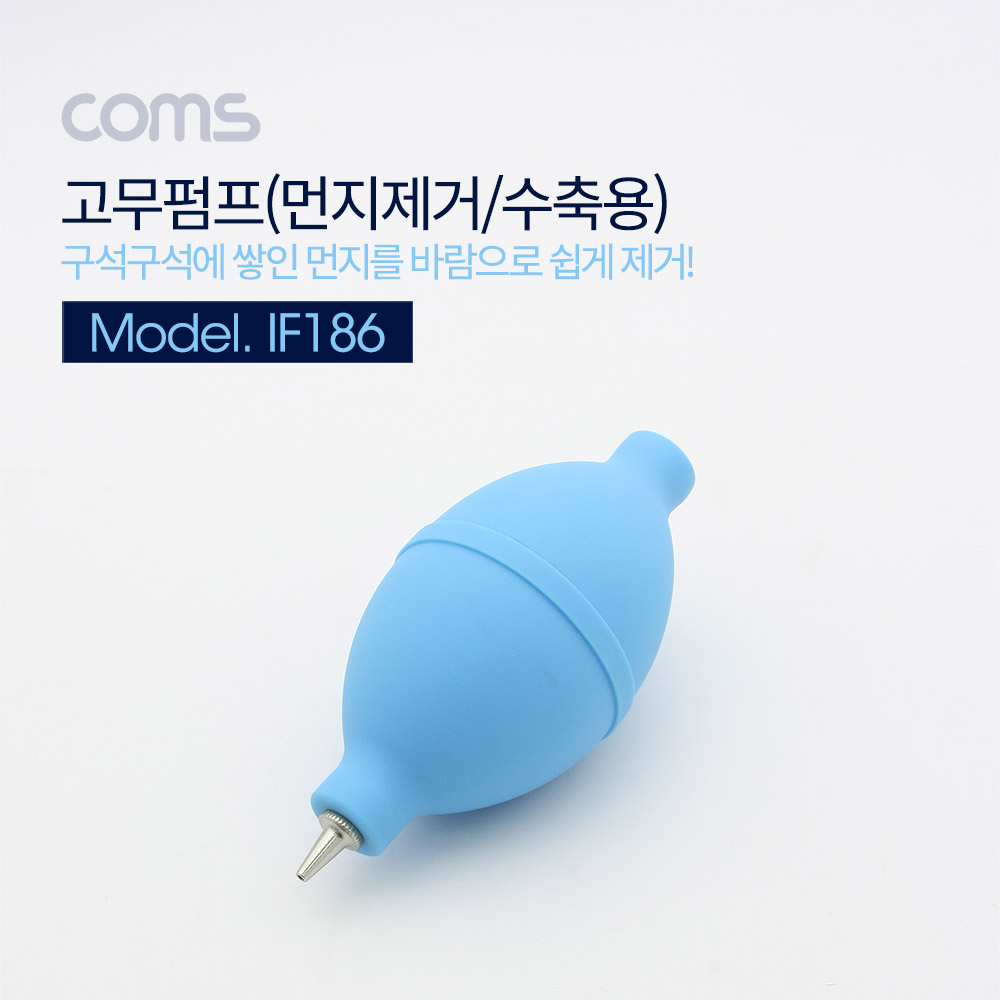 Coms 고무펌프(먼지제거/수축용)