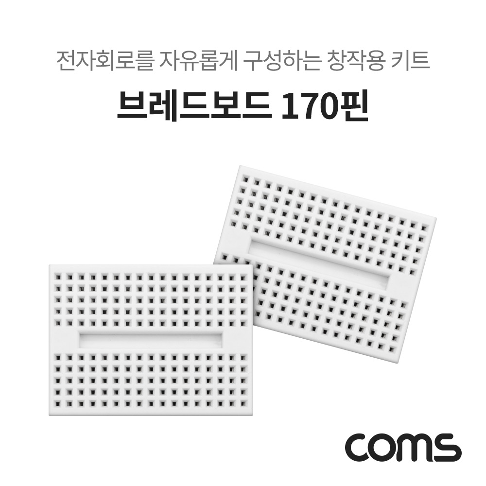 Coms 브레드보드 / 빵판 / 170핀X2 (34.5x45x8.5mm)