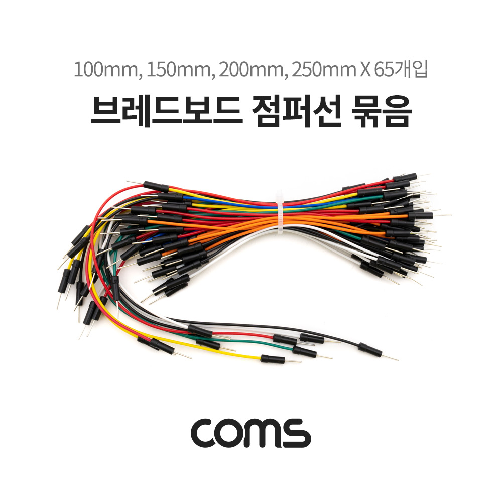 Coms 브레드보드 점퍼선/점퍼와이어/점퍼케이블 묶음 65개입