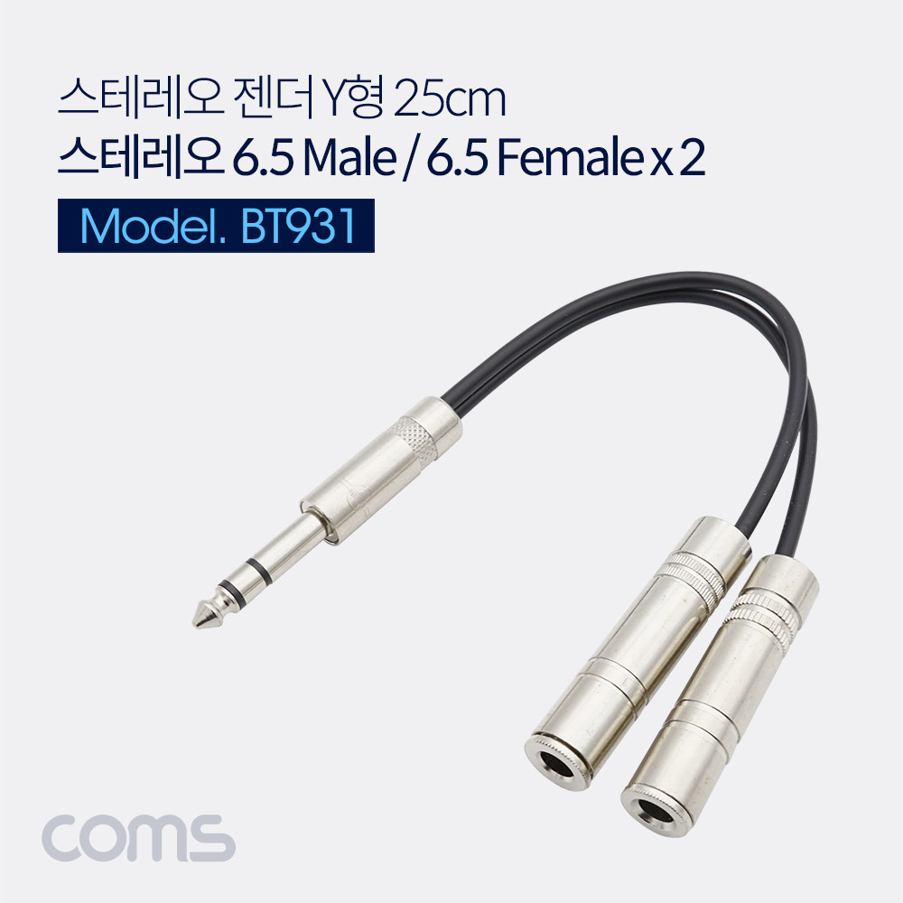 Coms 스테레오 젠더 Y형(6.5 M/6.5 F*2) - 25cm / Metal, 6.5 ST(M)/6.5 ST(F)*2