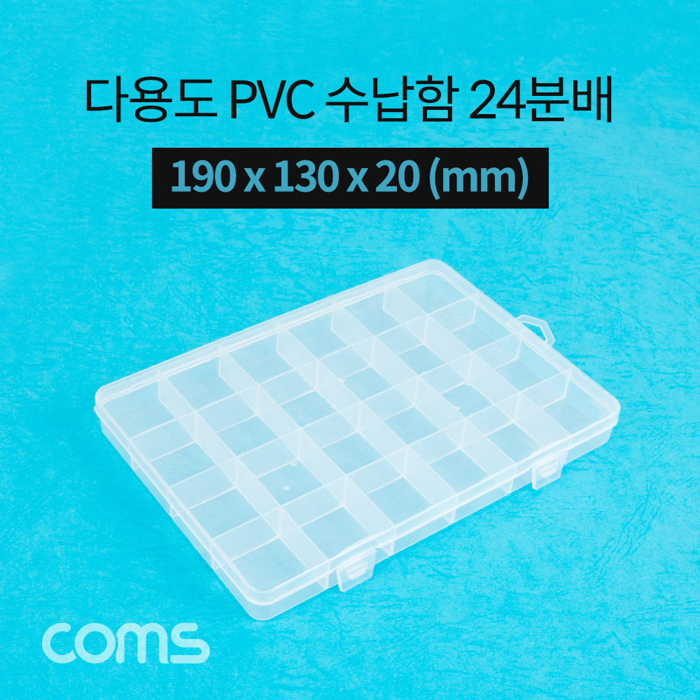 Coms 다용도 PVC 수납함 / 24분배 / 190 x 130 x 20 (mm)
