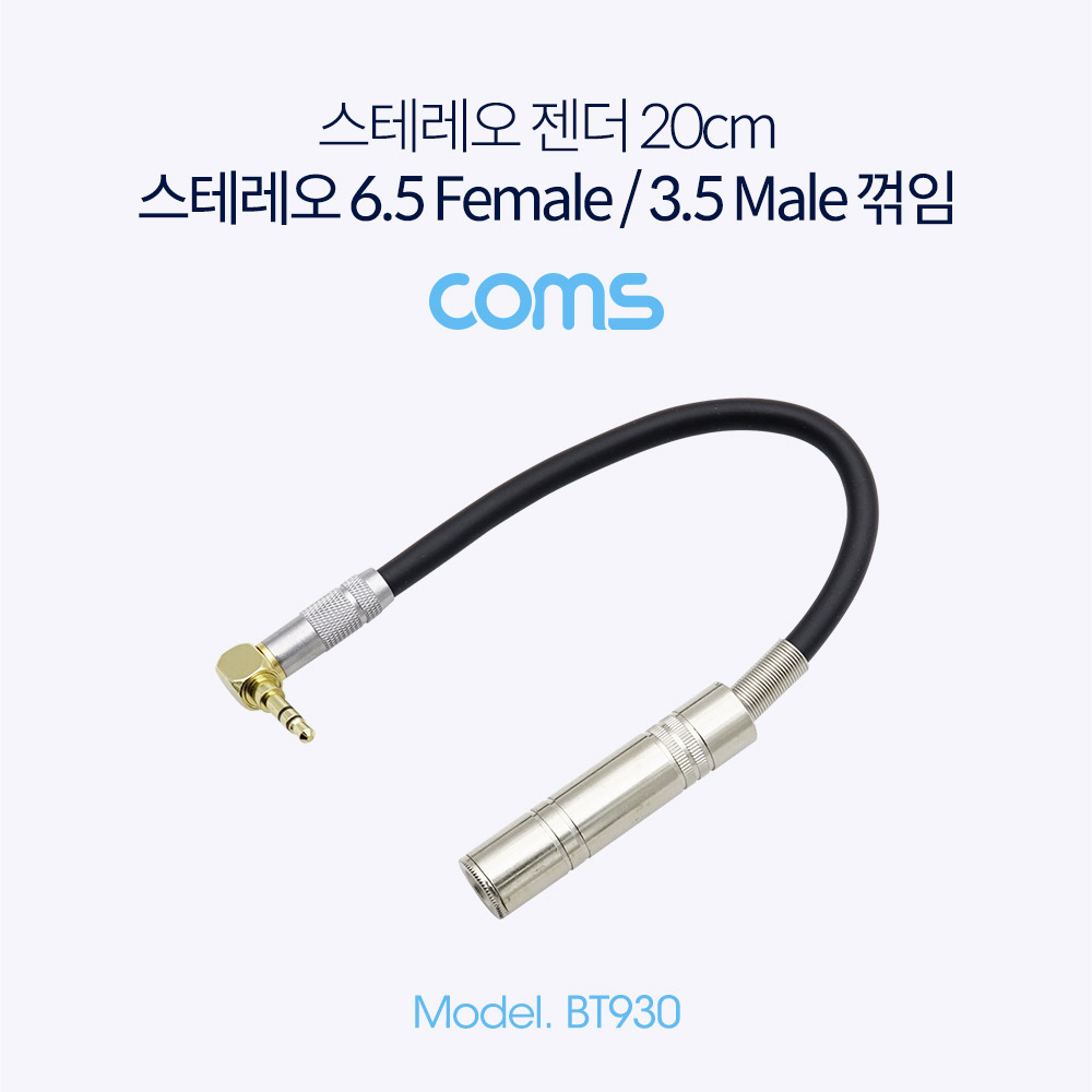 Coms 스테레오 젠더 (6.5 F / 3.5 M 꺾임) / 20cm / Metal