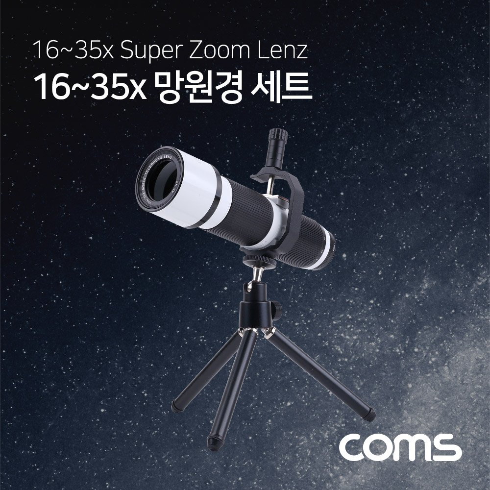 Coms 망원경 35배줌(16~35x) 세트 / 망원렌즈 / 스마트폰 카메라 확대경