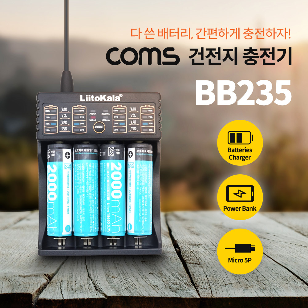 Coms 건전지 충전기 / 멀티 충전 / 보조배터리 / 18650, AA, AAA 배터리 충전