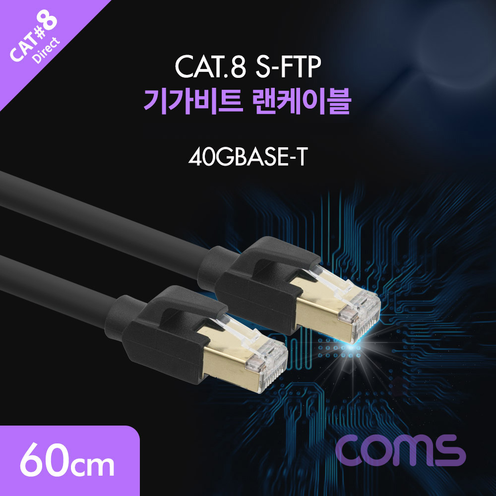 Coms 랜케이블(Direct/Cat 8) 60cm / 기가비트 / LAN / 40Gbps / 26AWG / Fluke Test