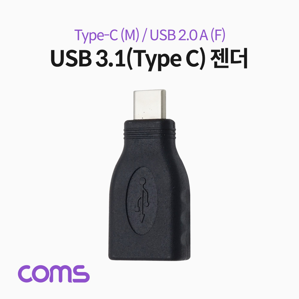 Coms USB 3.1(Type C) 젠더 (Type C M / 2.0 F) / Short