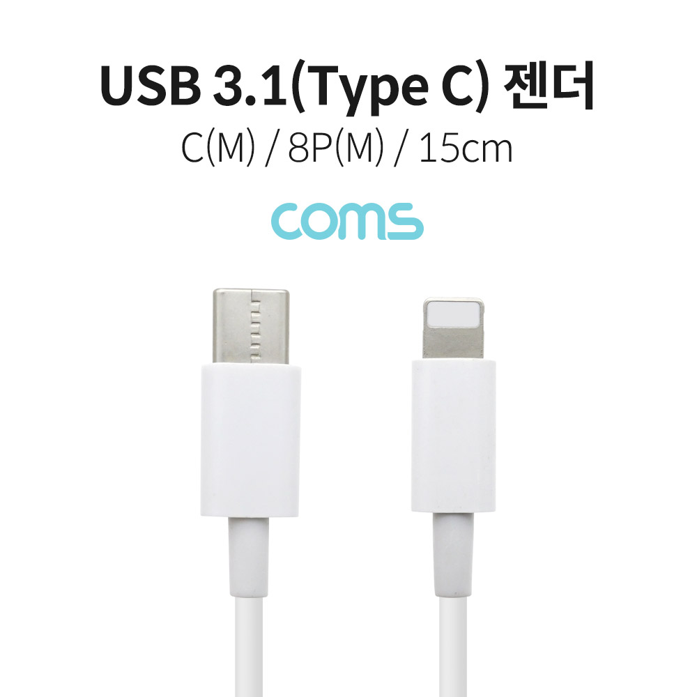 Coms USB 3.1(Type C) 젠더 (C M/8P M) / 15cm / White