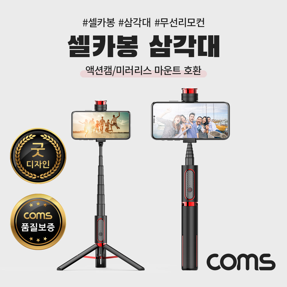 Coms 셀카봉 삼각대 블루투스 무선 리모컨 일체형 Black, 액션캠/미러리스 호환 마운트 내장