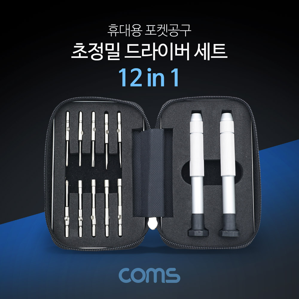 Coms 휴대용 포켓 공구 - 초정밀 드라이버 세트/ 시계, 안경 등 수리 / 분해