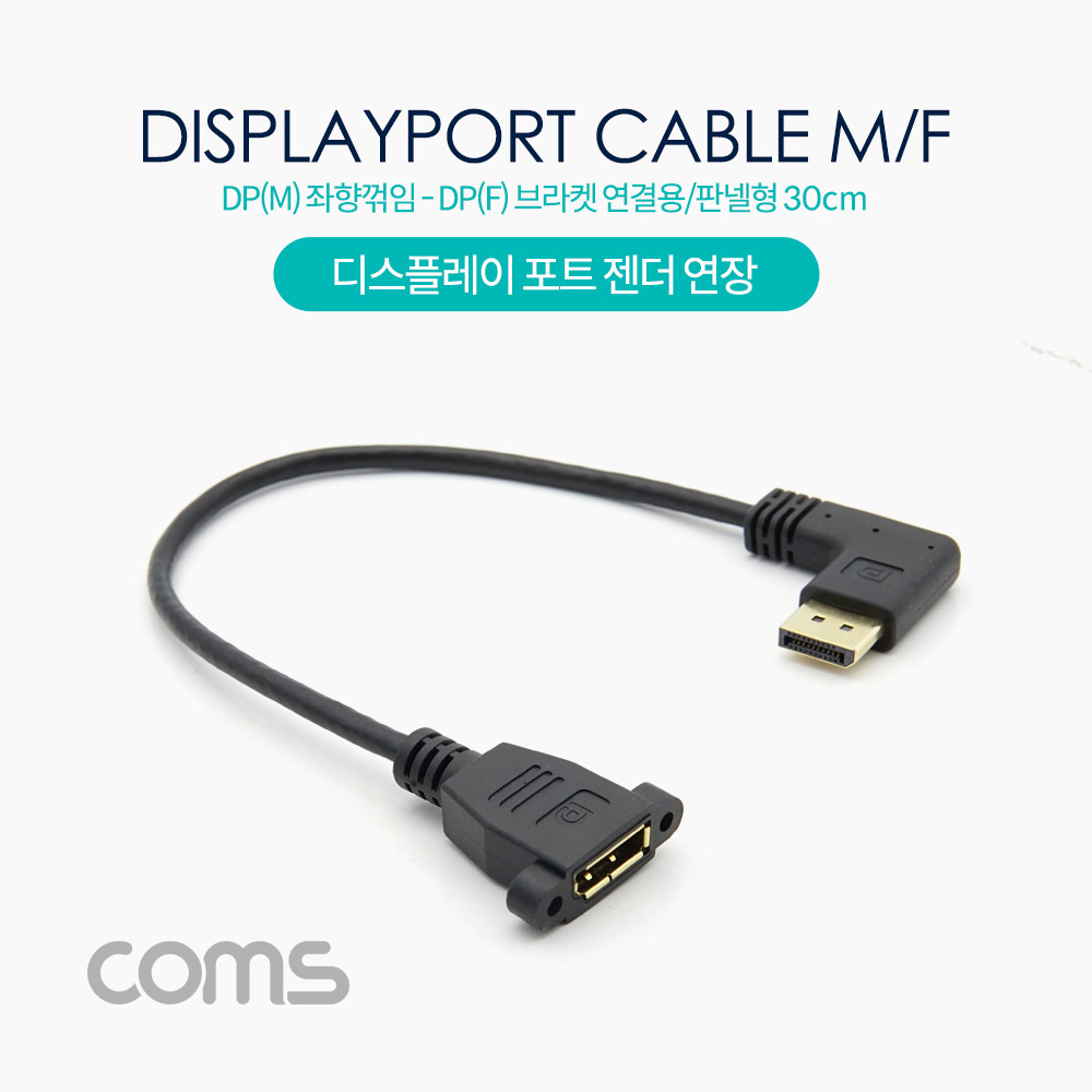 Coms 디스플레이 포트 젠더 연장 DP(M) 좌향꺾임(꺽임)/DP(F) 브라켓 연결용/판넬형 30cm
