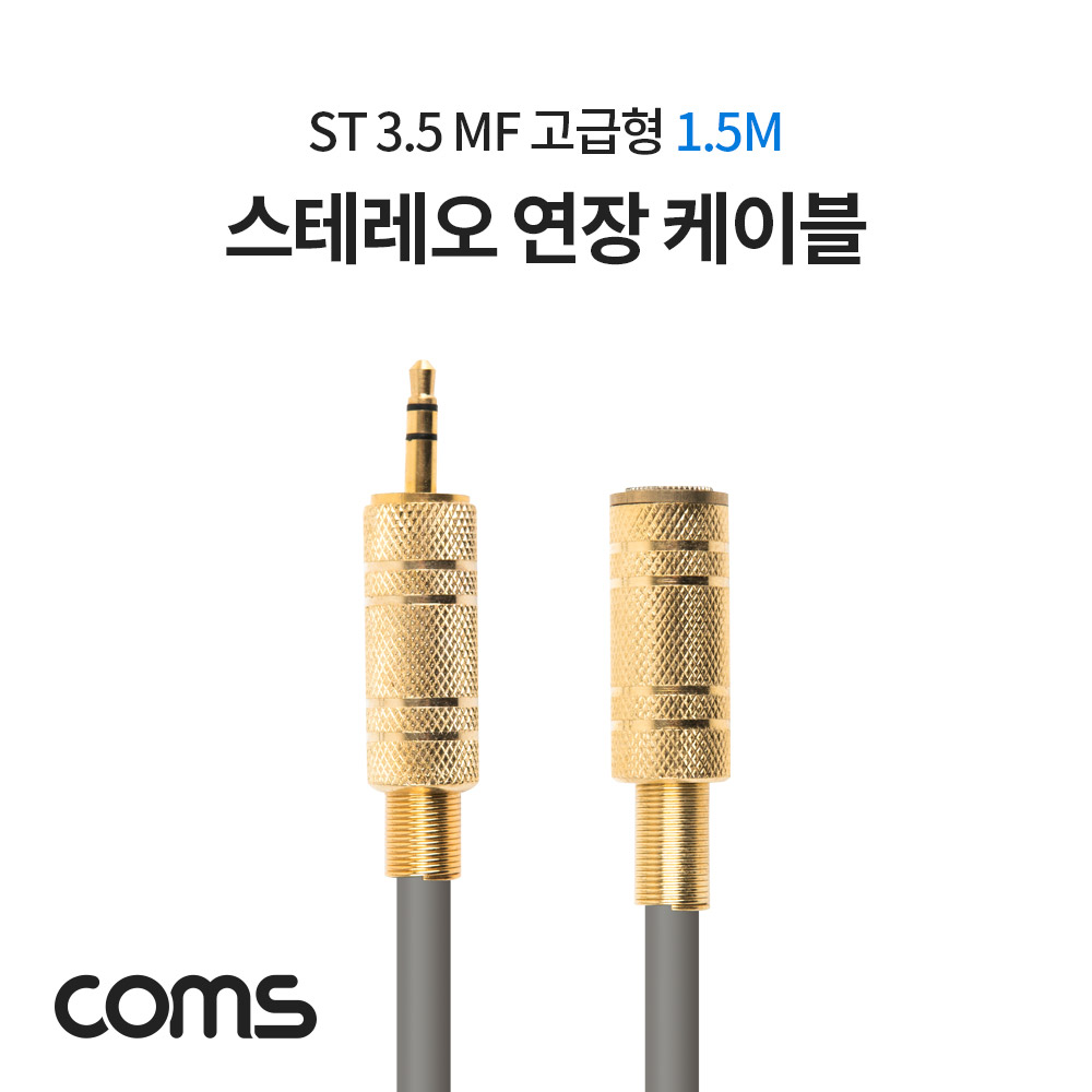 Coms 스테레오 연장 케이블 / ST 3.5 MF / 고급형 / 1.5M