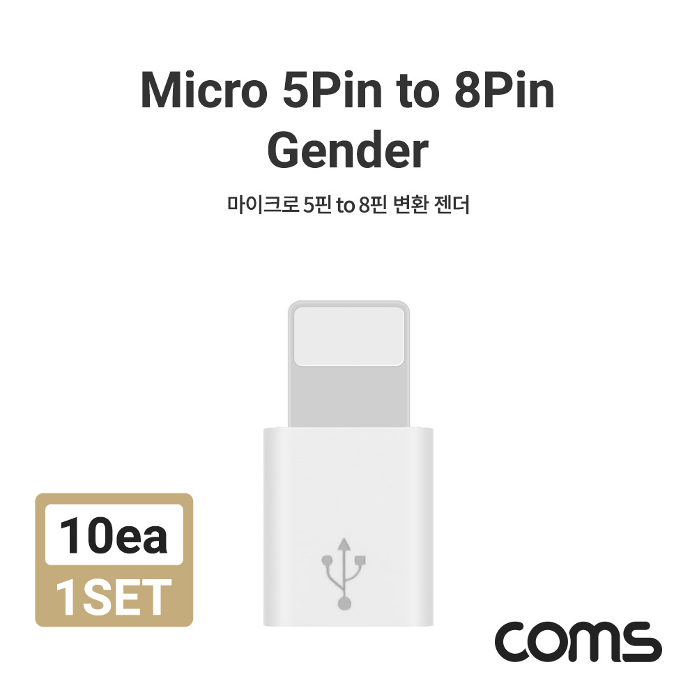 Coms 8핀 변환젠더 (Micro 5Pin F to 8Pin M)