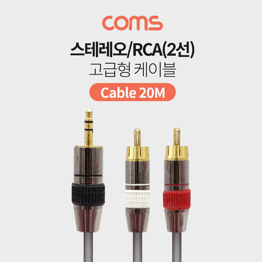 Coms 스테레오/RCA(2선) 고급형 케이블 (3.5 ST M/2RCA M) 20M