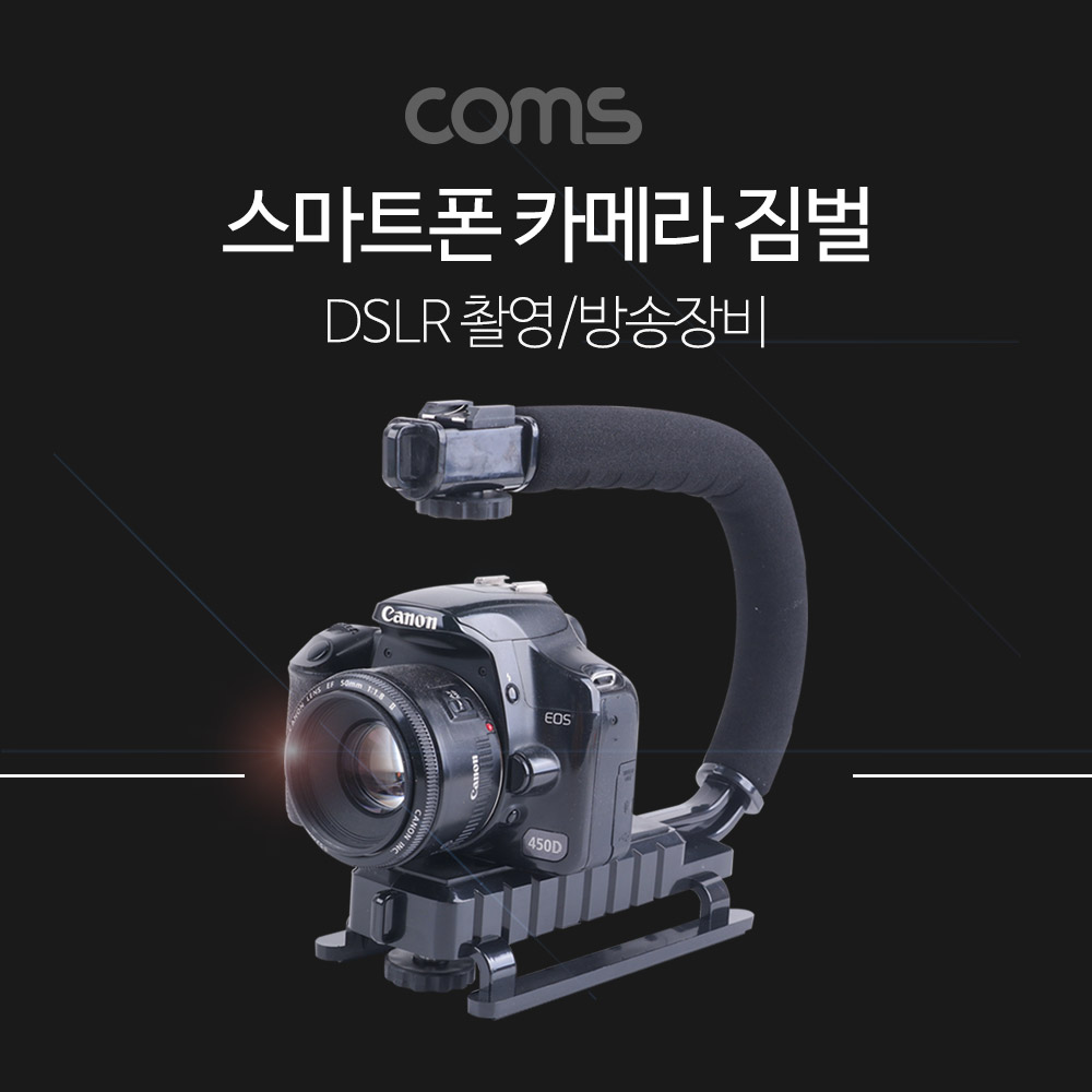 Coms 스마트폰 카메라 짐벌 / DSLR 촬영 / 방송 장비 / 카메라 손잡이