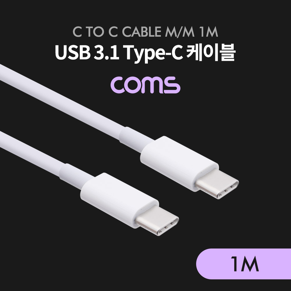 Coms USB 3.1 Type C 케이블(M to M) 1M / 고속충전 및 480Mbps 속도 / White