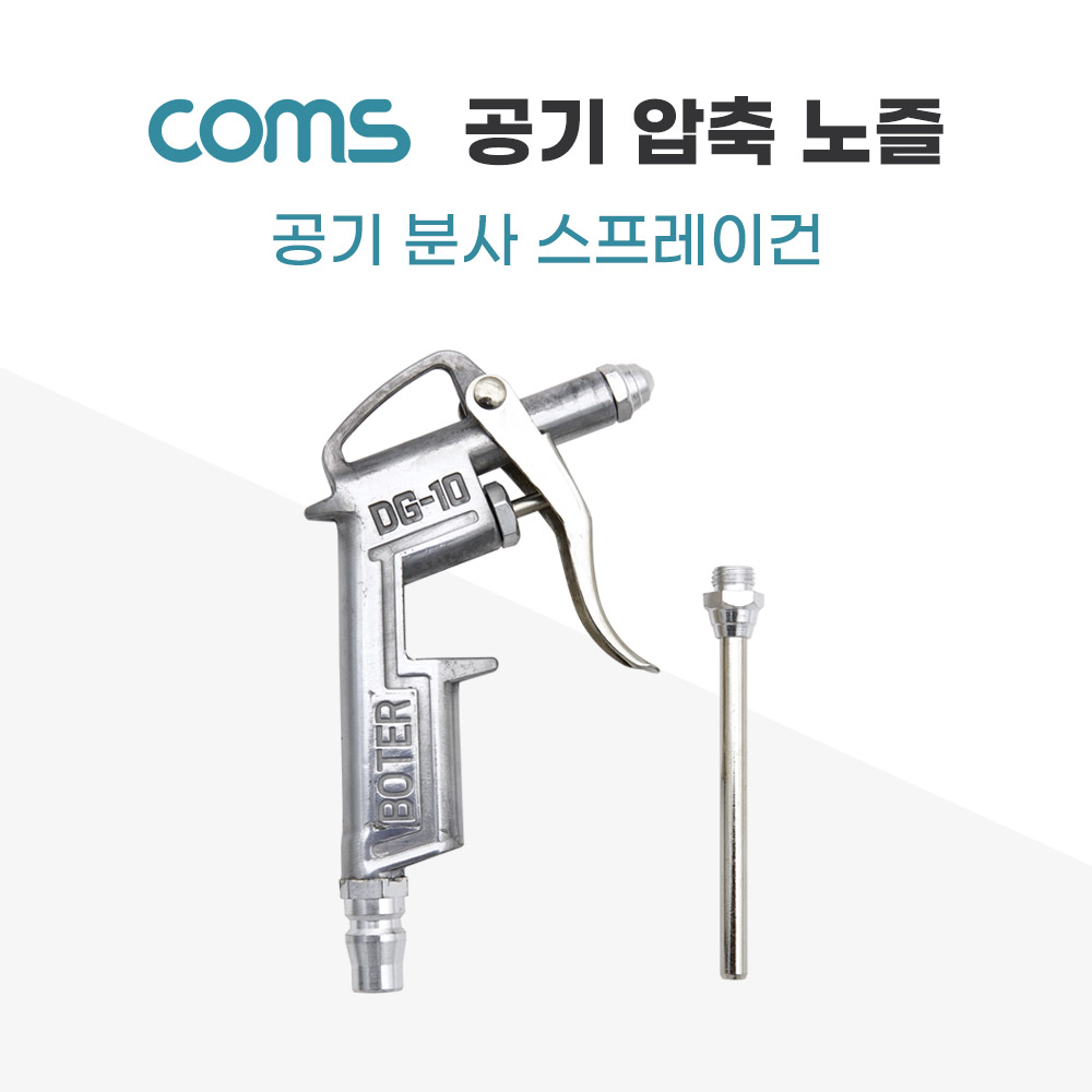 Coms 공기 압축 노즐 / 분사 스프레이건