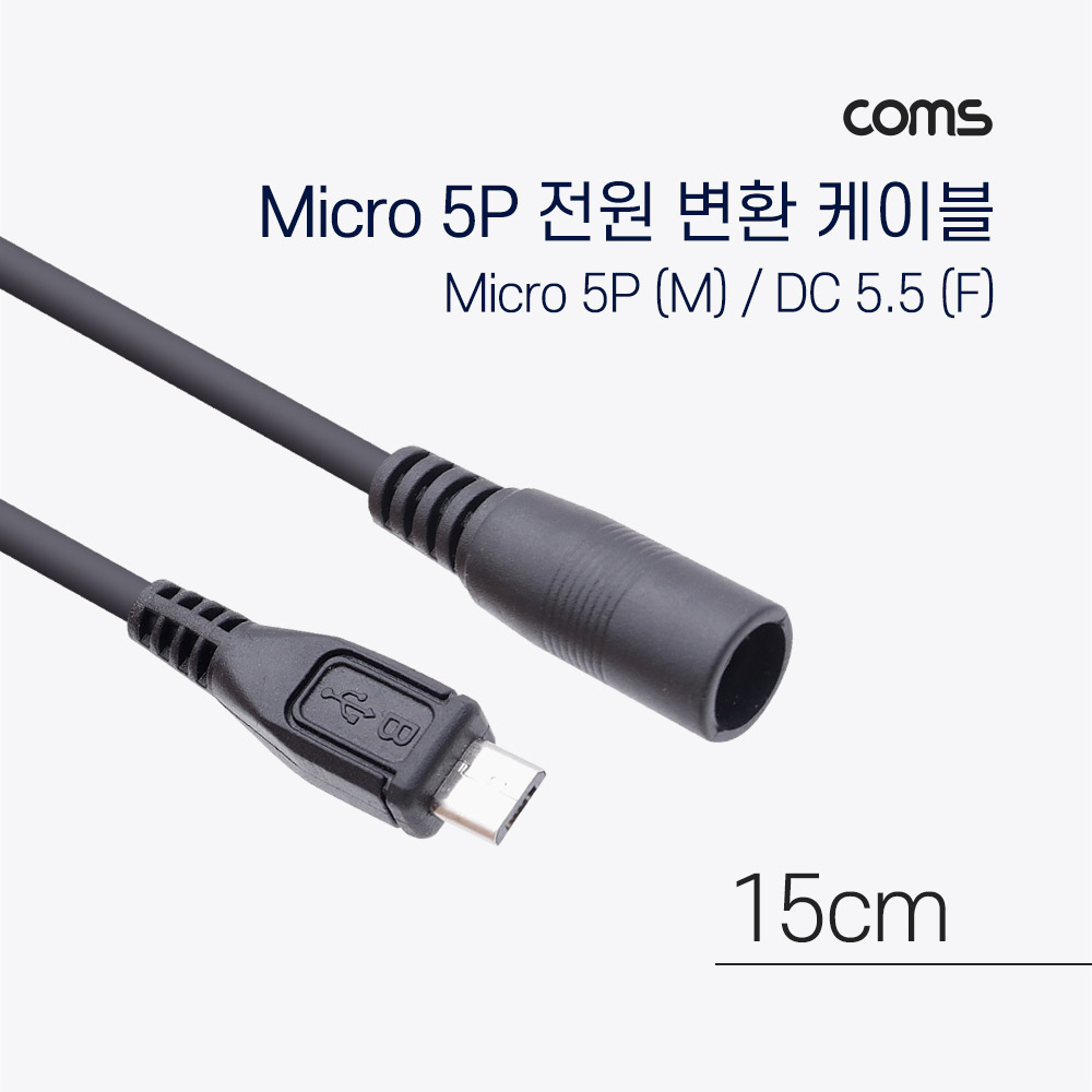 Coms Micro 5Pin 전원 변환(DC 5.5/2.1) 케이블 15cm