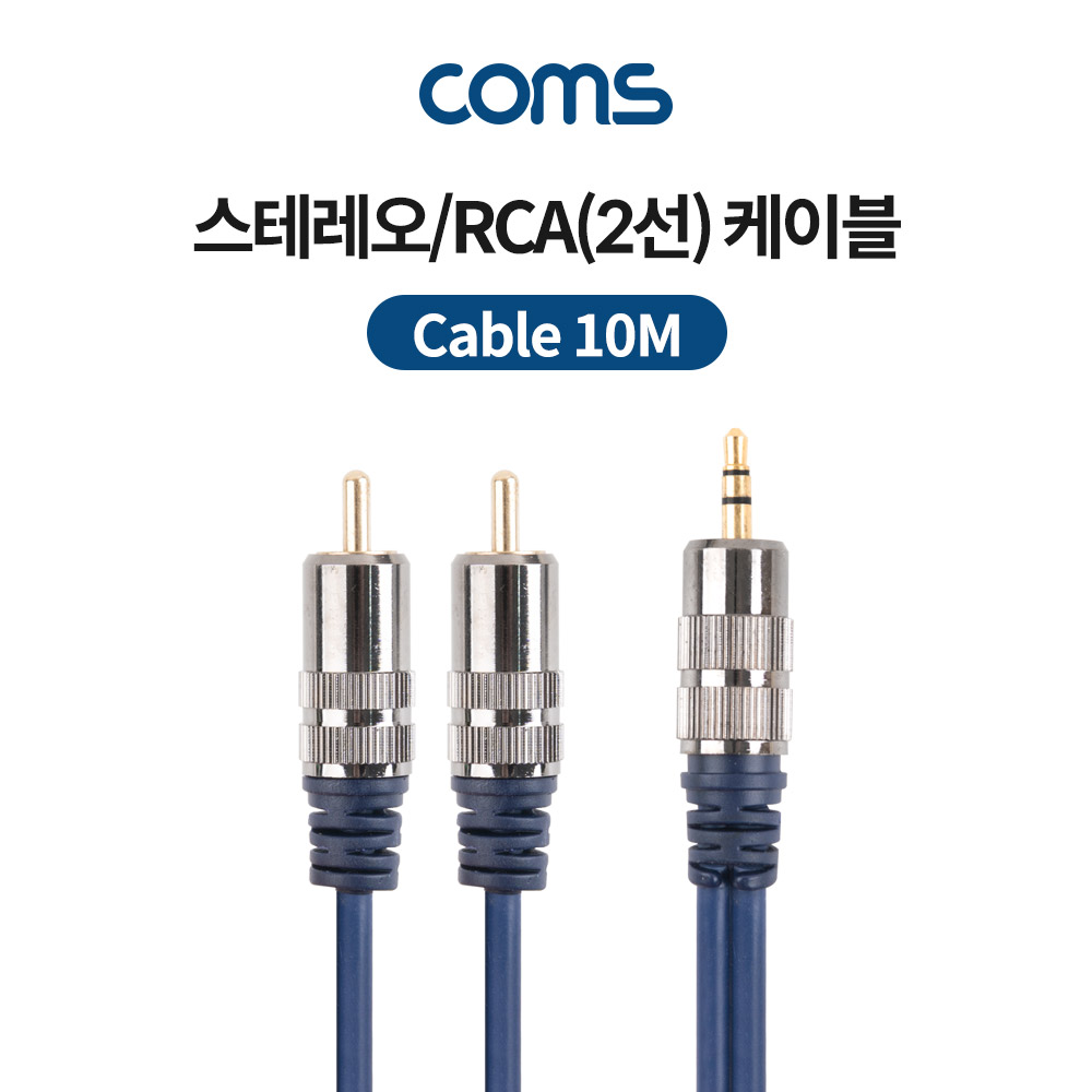 Coms 스테레오/RCA(2선) 케이블(최고급형) / 3.5mm ST(M) to 2RCA(M) / METAL / 10m