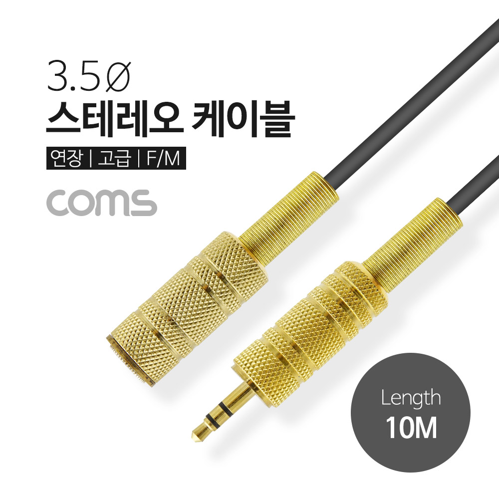 Coms 스테레오 케이블, 10M (3.5 F/M) / Stereo / 고급 / 연장