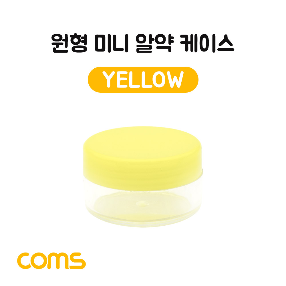 Coms 알약 케이스(1칸) 원형 / 소형 / 미니 / Yellow