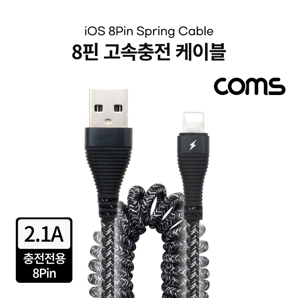 Coms 8핀 고속충전 케이블 / 충전전용 / 스프링