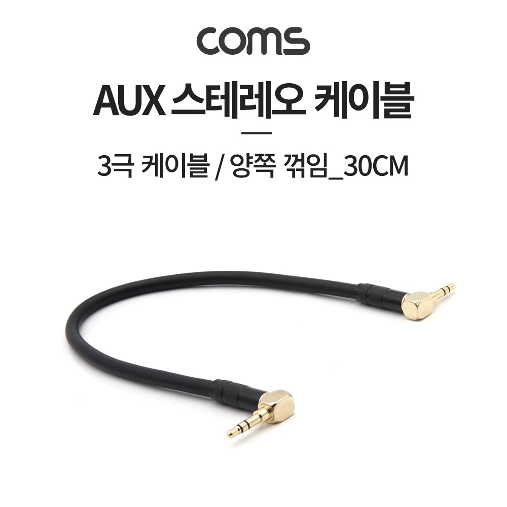 Coms AUX 케이블 (3극) 양쪽 꺾임, Metal , 30cm