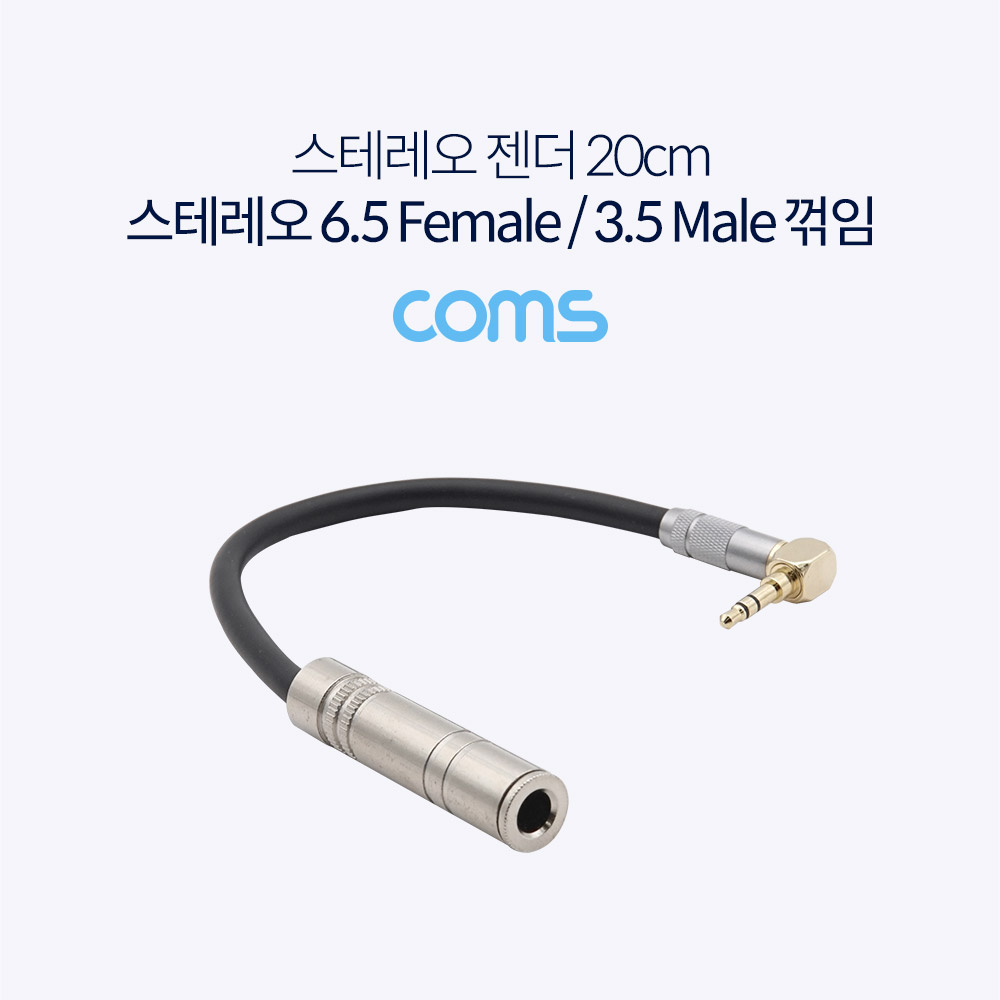 Coms 스테레오 젠더 (6.5 F / 3.5 M 꺾임) / 20cm / Metal