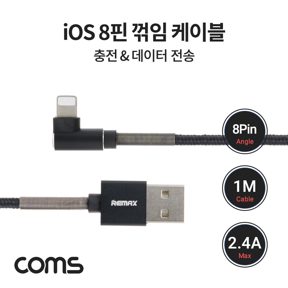 Coms 8P 케이블 1M, 꺾임, 충전/데이터 전송