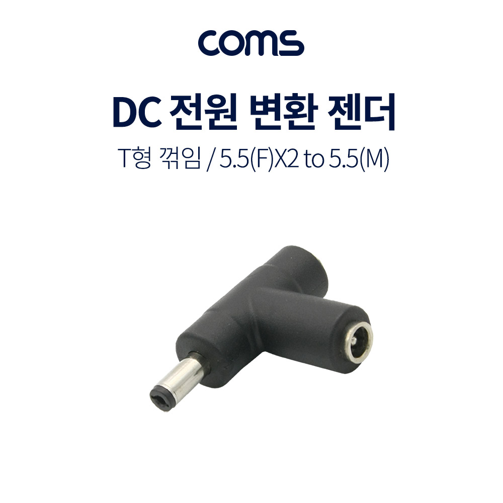 Coms DC 전원 변환 젠더, T형 꺾임 - 5.5 F x 2 / 5.5 M