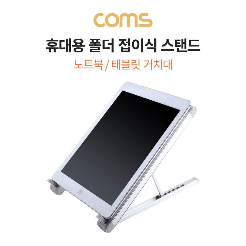 Coms 접이식 노트북&태블릿 거치대 / 노트북 스탠드 / 접이식 스탠드