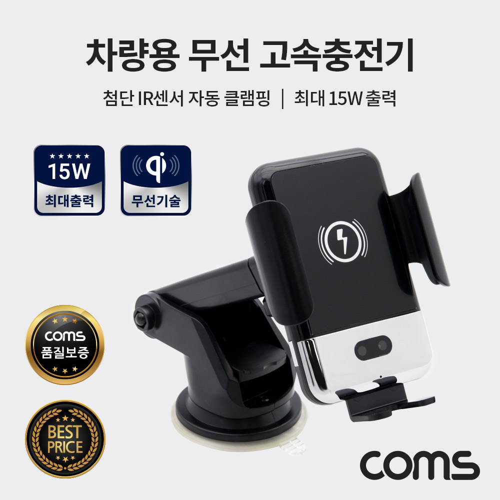 [경제형] Coms 차량용 무선 고속충전기 / IR 센서 / 흡착거치+송풍구거치 / 최대 15W